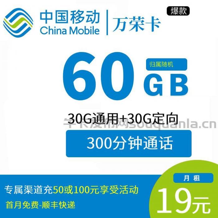 移动万蓉卡详细介绍 19元60G全国流量+300分钟全国通话
