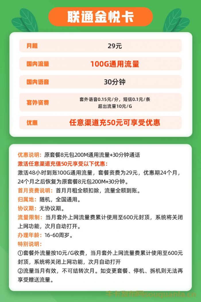 联通金悦卡 29元100G通用流量+30分钟通话