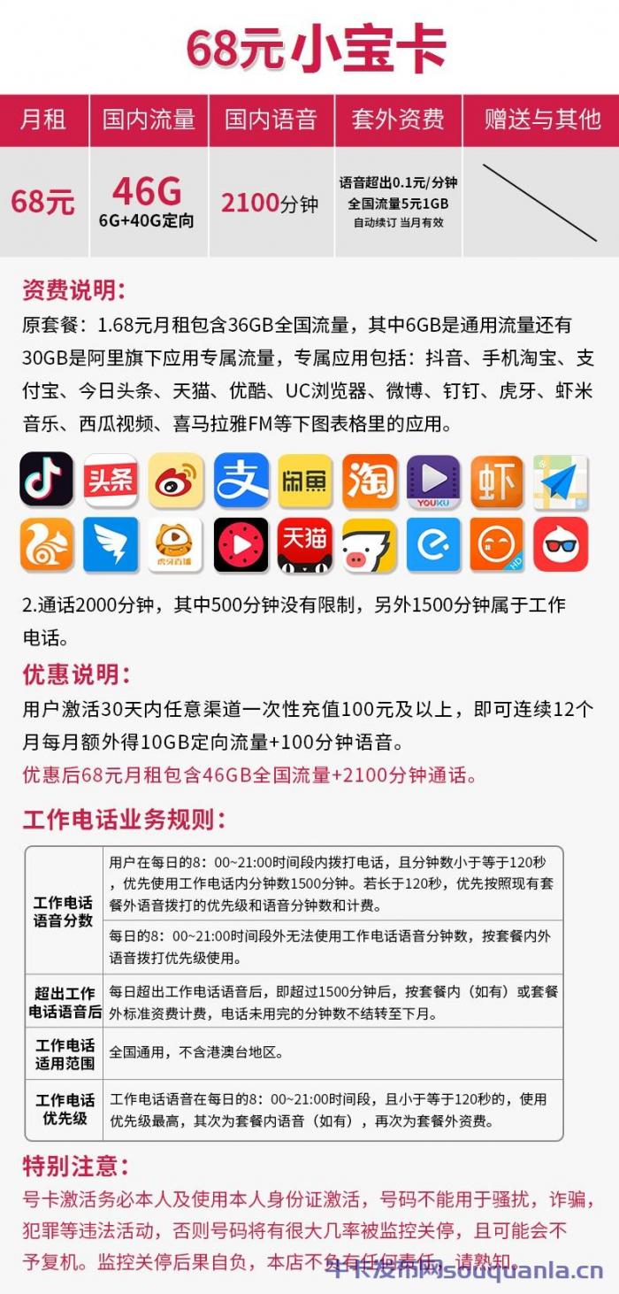 联通小宝卡68元套餐介绍 6G通用流量+40G定向+2100分钟通话