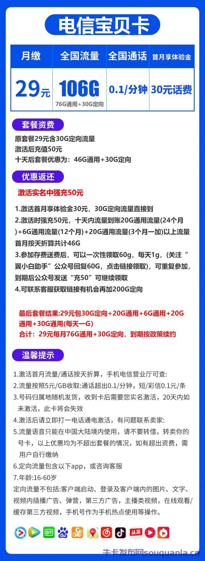 电信宝贝卡29元套餐介绍 76G通用流量+30G定向流量+通话0.1元/分钟