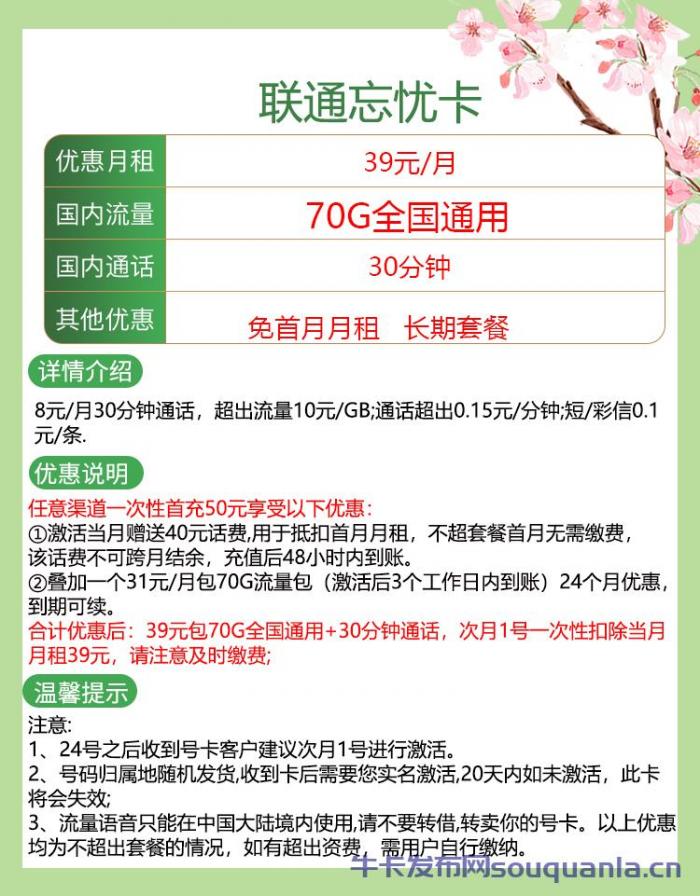 联通忘忧卡39元套餐介绍 70G通用流量+30分钟通话+长期套餐