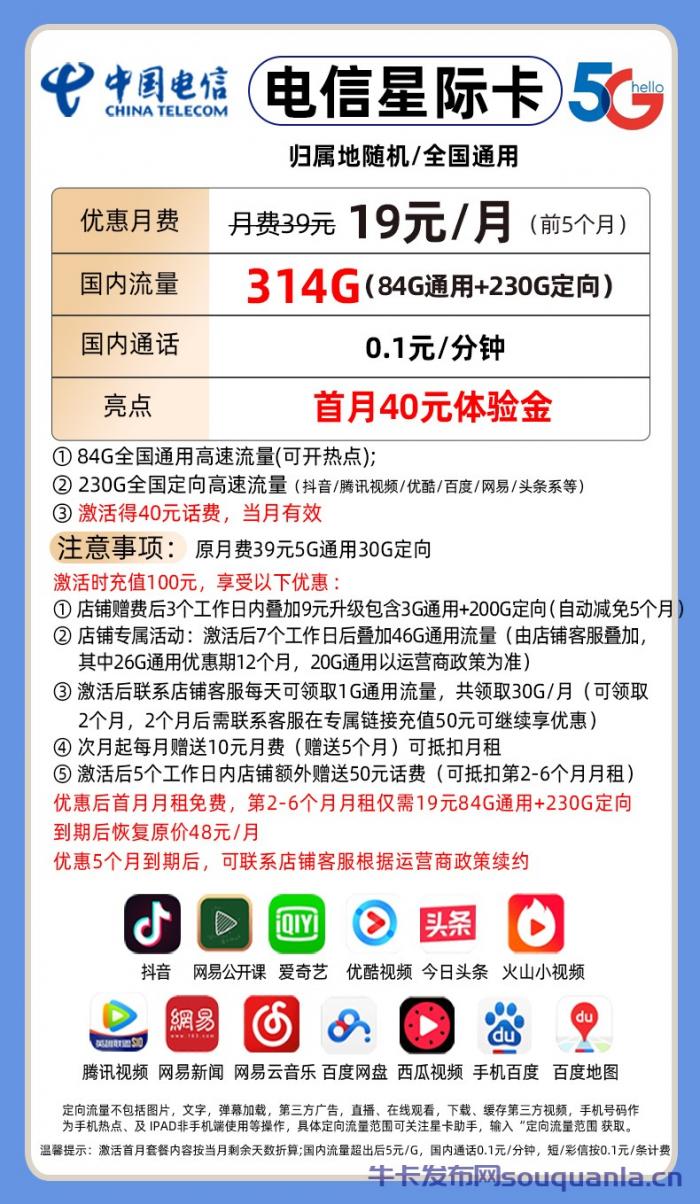 广东电信星际卡套餐介绍(月租19元+84G通用流量+230G定向流量)