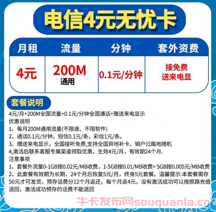 电信4元无忧卡套餐介绍 200M通用流量+0.1元/分钟