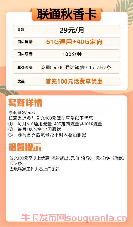 联通秋香卡29元套餐介绍 61G通用流量+40G定向流量+100分钟通话