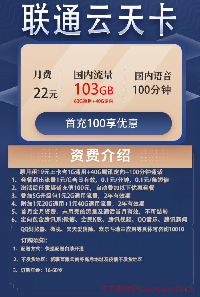 联通云天卡22元套餐介绍 63G通用流量+40G定向流量+100分钟通话