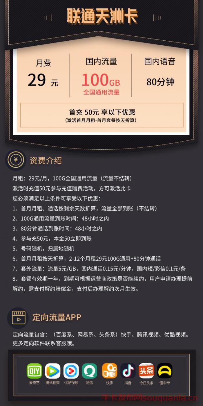 联通天洲卡29元套餐介绍 100G通用流量+80分钟通话