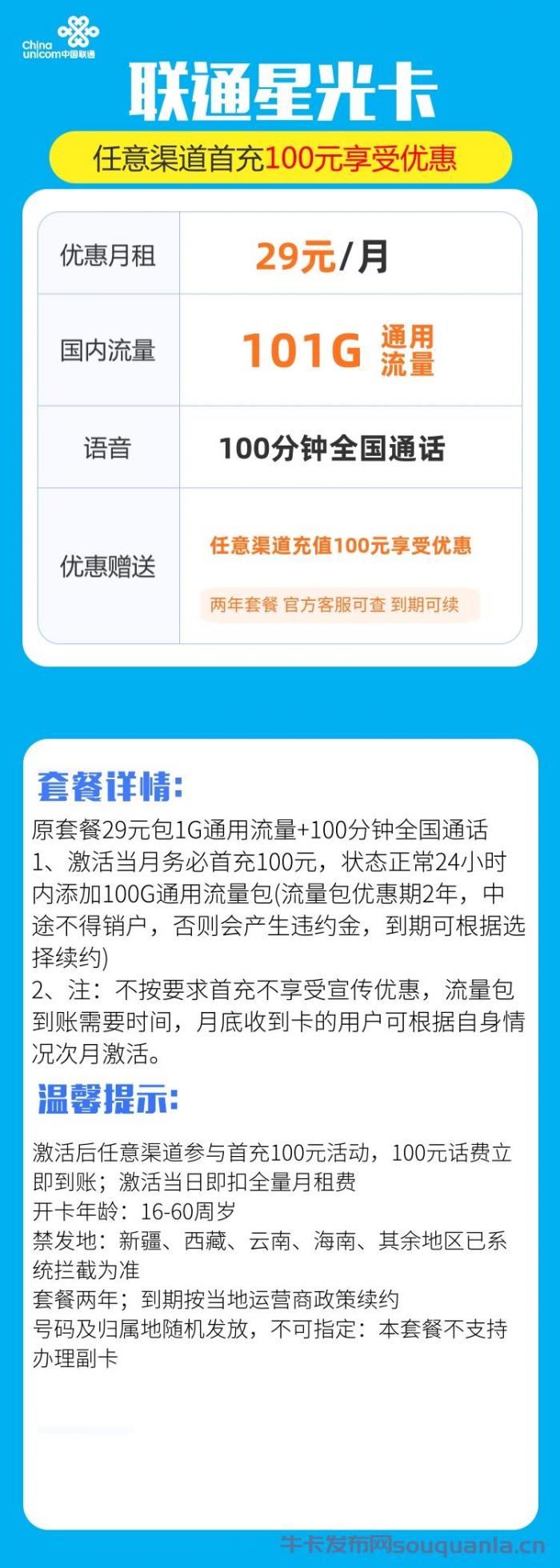 联通星光卡29元套餐介绍 101G通用流量+100分钟通话