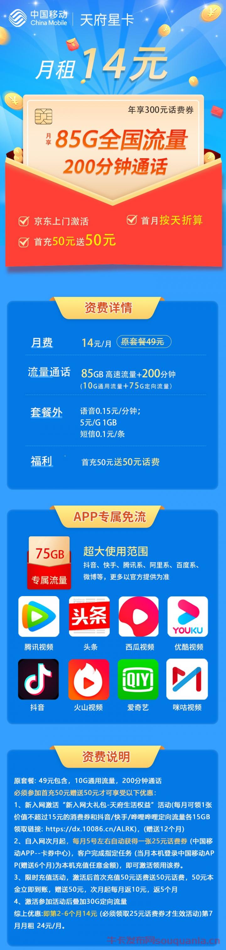 移动天府星卡怎么样 14元月租10G通用流量+75G定向流量+200分钟通话