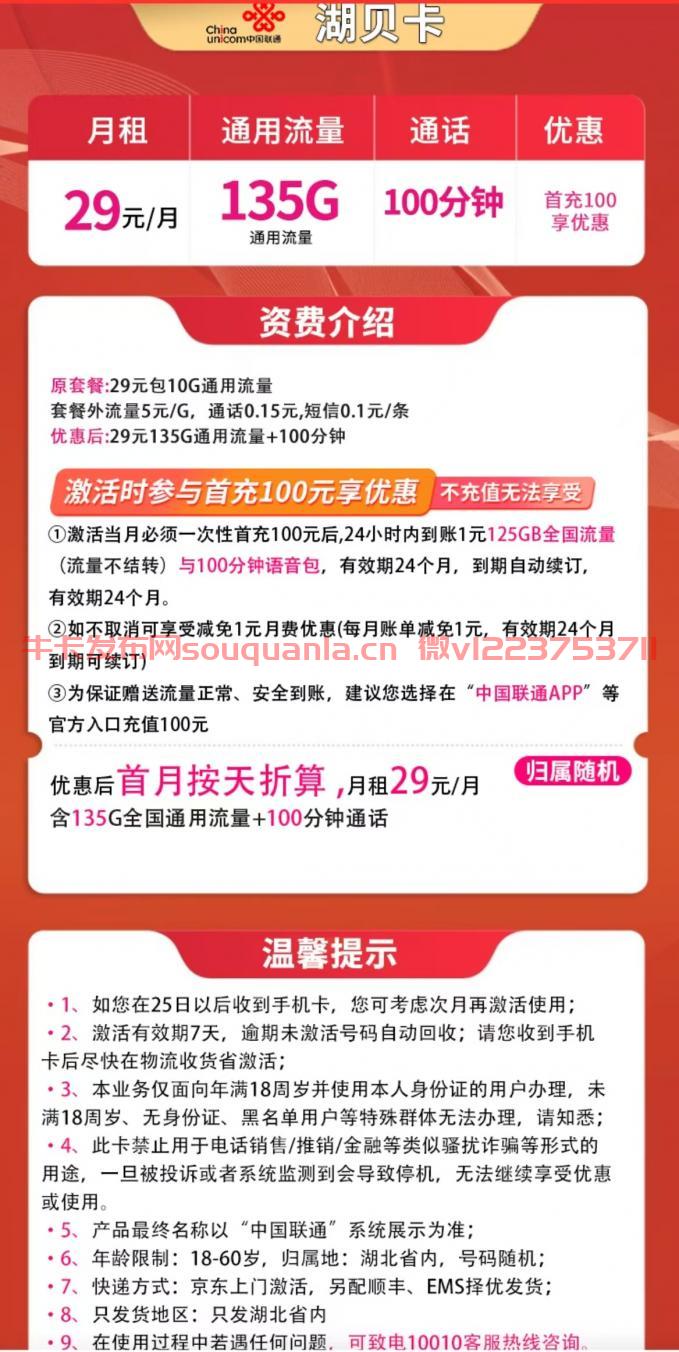 联通湖贝卡29元套餐介绍 135G通用流量+100分钟通话 第1张 联通湖贝卡29元套餐介绍 135G通用流量+100分钟通话 第1张