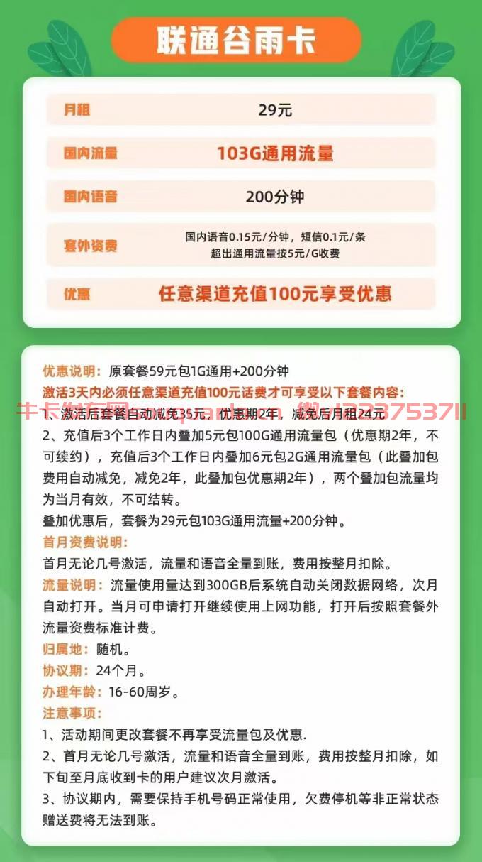 联通谷雨卡套餐介绍(月租29元+103G通用流量+200分钟通话) 第1张 联通谷雨卡套餐介绍(月租29元+103G通用流量+200分钟通话) 第1张