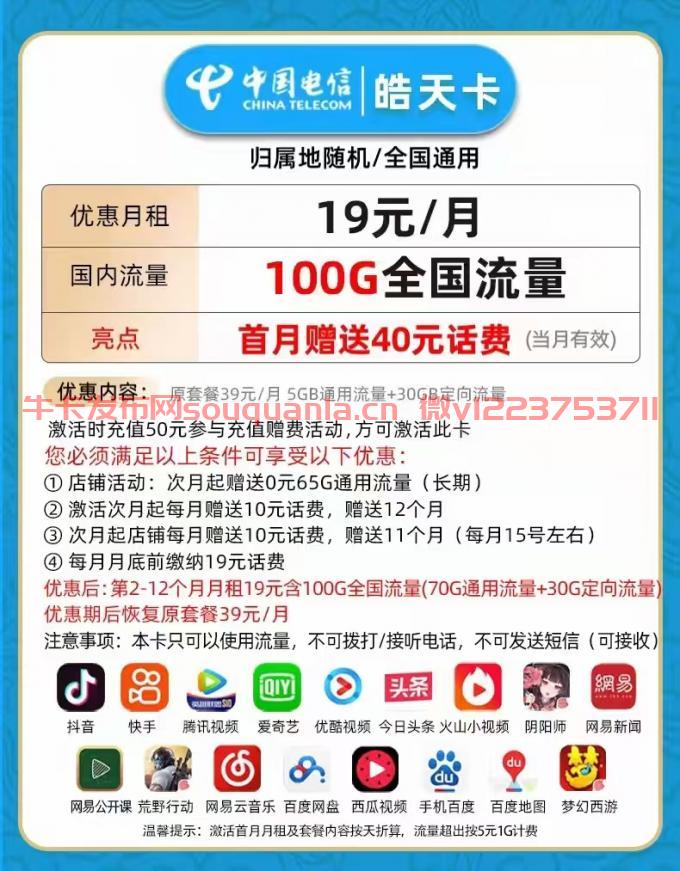 电信皓天卡19元套餐介绍 70G通用流量+30G定向流量 第1张 电信皓天卡19元套餐介绍 70G通用流量+30G定向流量 第1张